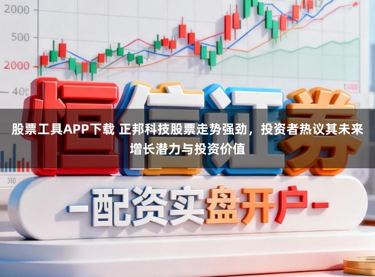 股票工具APP下载 正邦科技股票走势强劲，投资者热议其未来增长潜力与投资价值